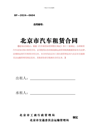 北京市汽车租赁合同