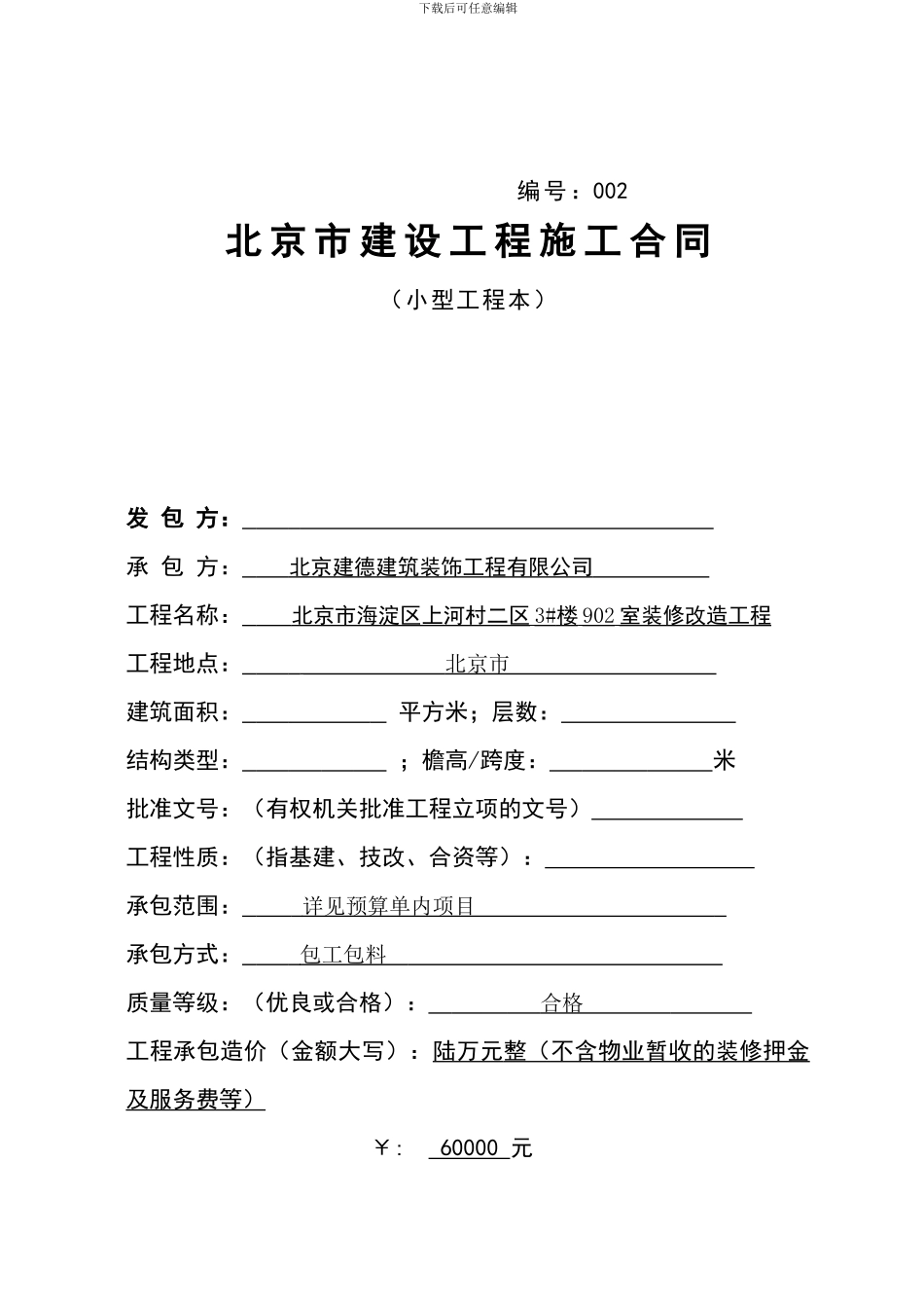 北京市海淀区上河村装修合同_第1页