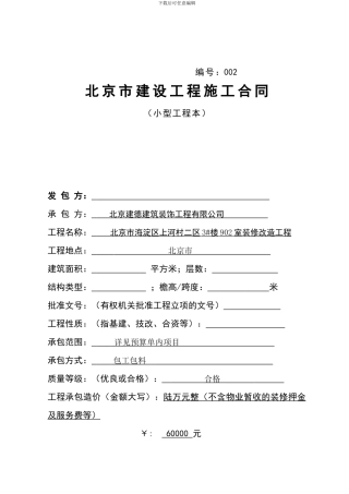 北京市海淀区上河村装修合同