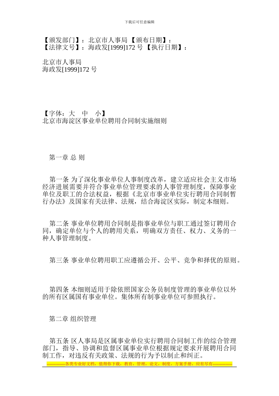北京市海淀区事业单位聘用合同制实施细则_第1页