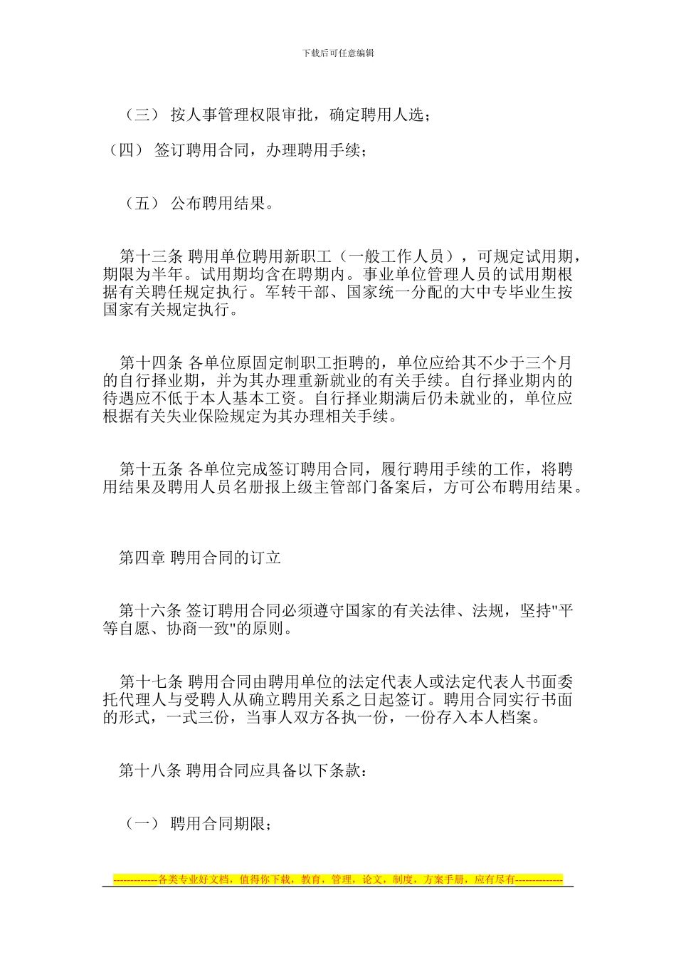 北京市海淀区事业单位聘用合同制实施细则_第3页