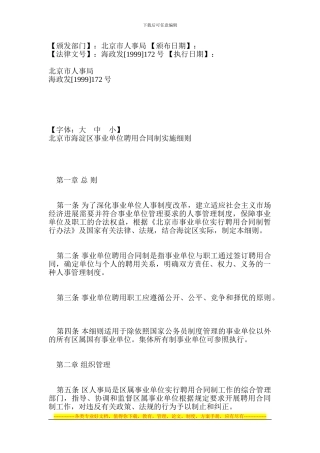 北京市海淀区事业单位聘用合同制实施细则