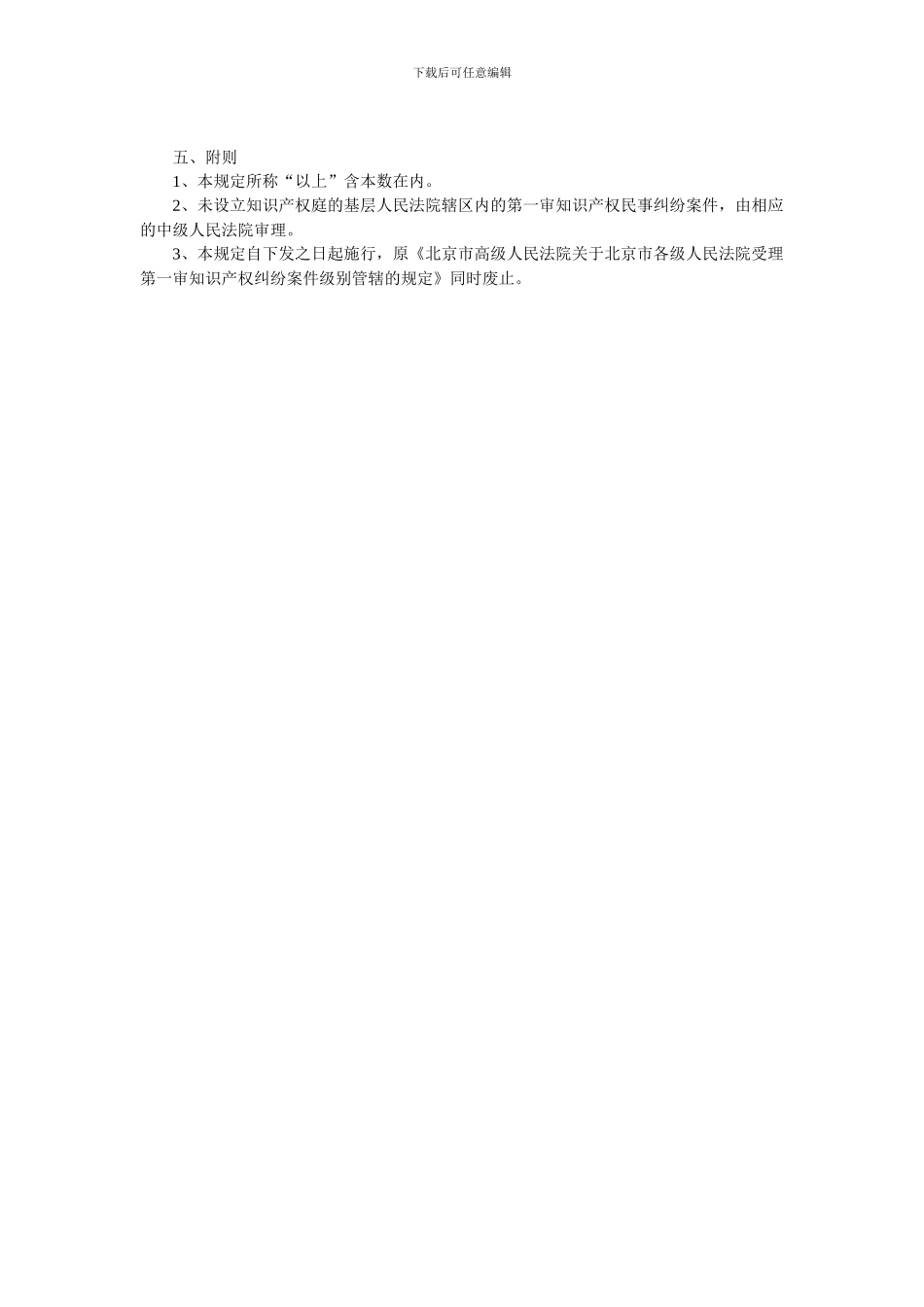 北京市法院受理第一审知识产权案件级别管辖_第3页