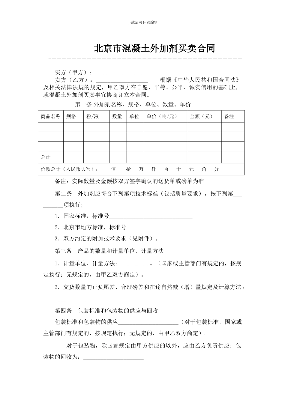 北京市混凝土外加剂买卖合同_第1页