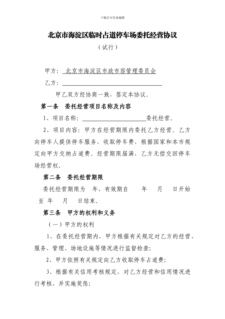 北京市海淀区临时占道停车场委托经营协议_第1页