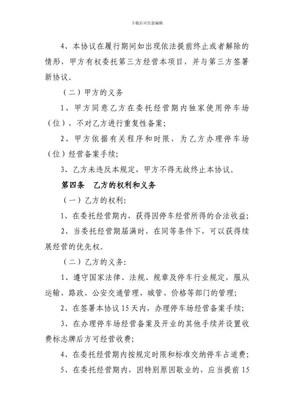 北京市海淀区临时占道停车场委托经营协议_第2页