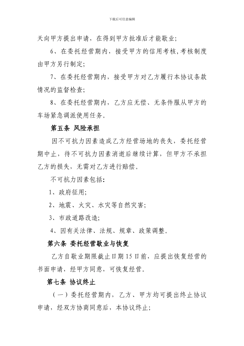 北京市海淀区临时占道停车场委托经营协议_第3页