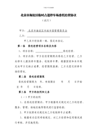 北京市海淀区临时占道停车场委托经营协议