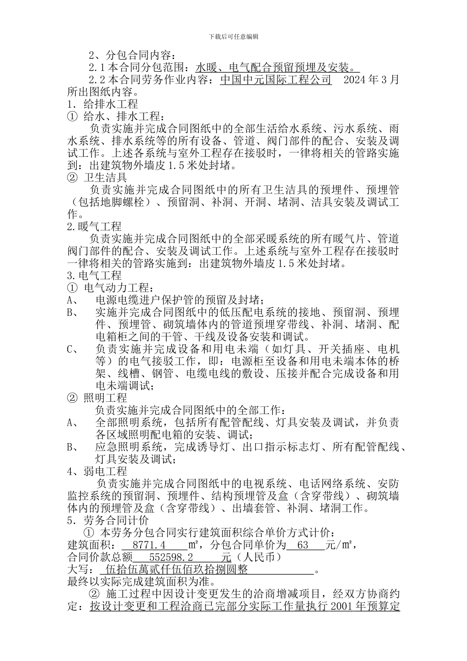 北京市房屋建筑劳务分包合同_第2页