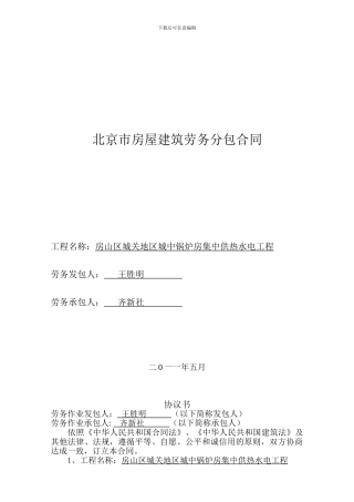 北京市房屋建筑劳务分包合同