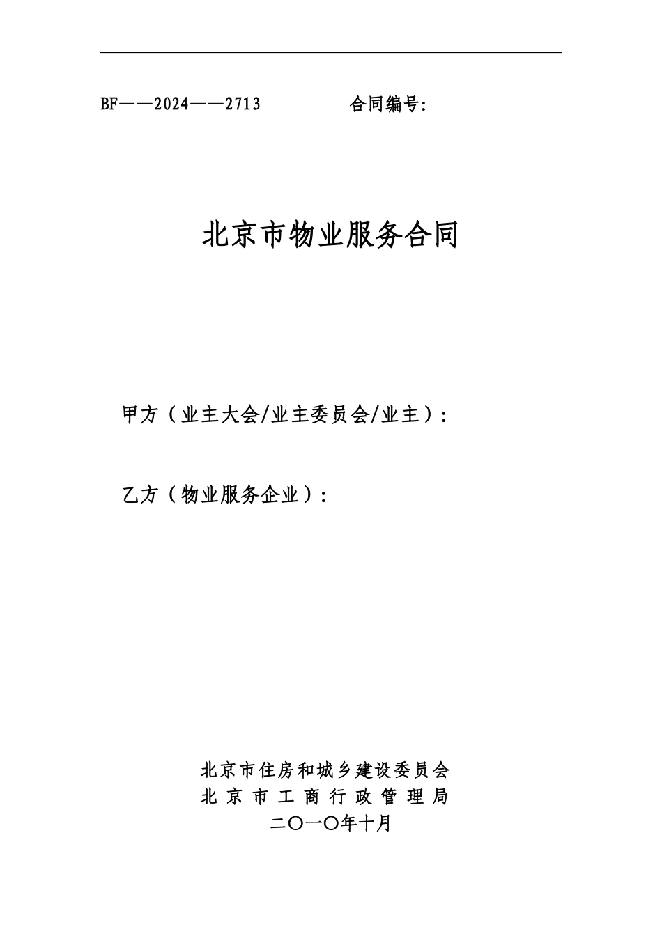 北京市物业服务合同BF-2024-2713_第1页