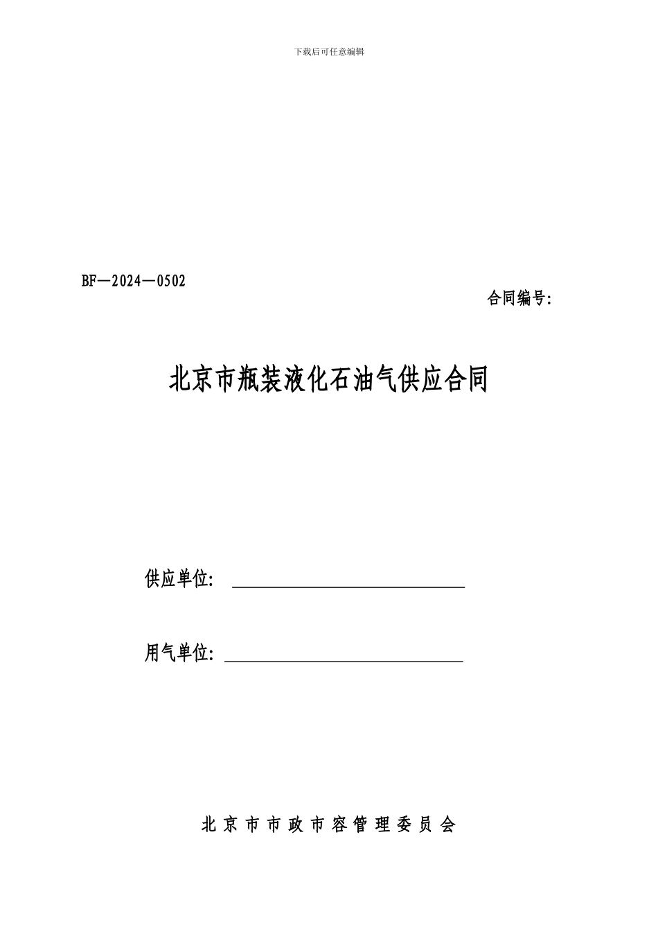 北京市瓶装液化石油气供应合同_第1页