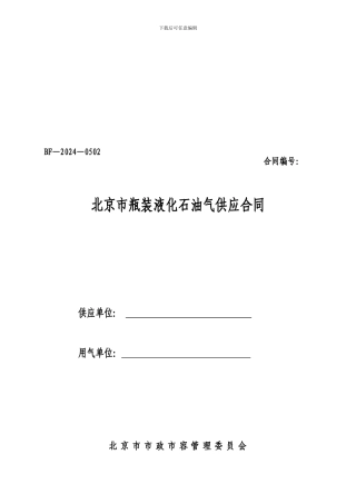 北京市瓶装液化石油气供应合同