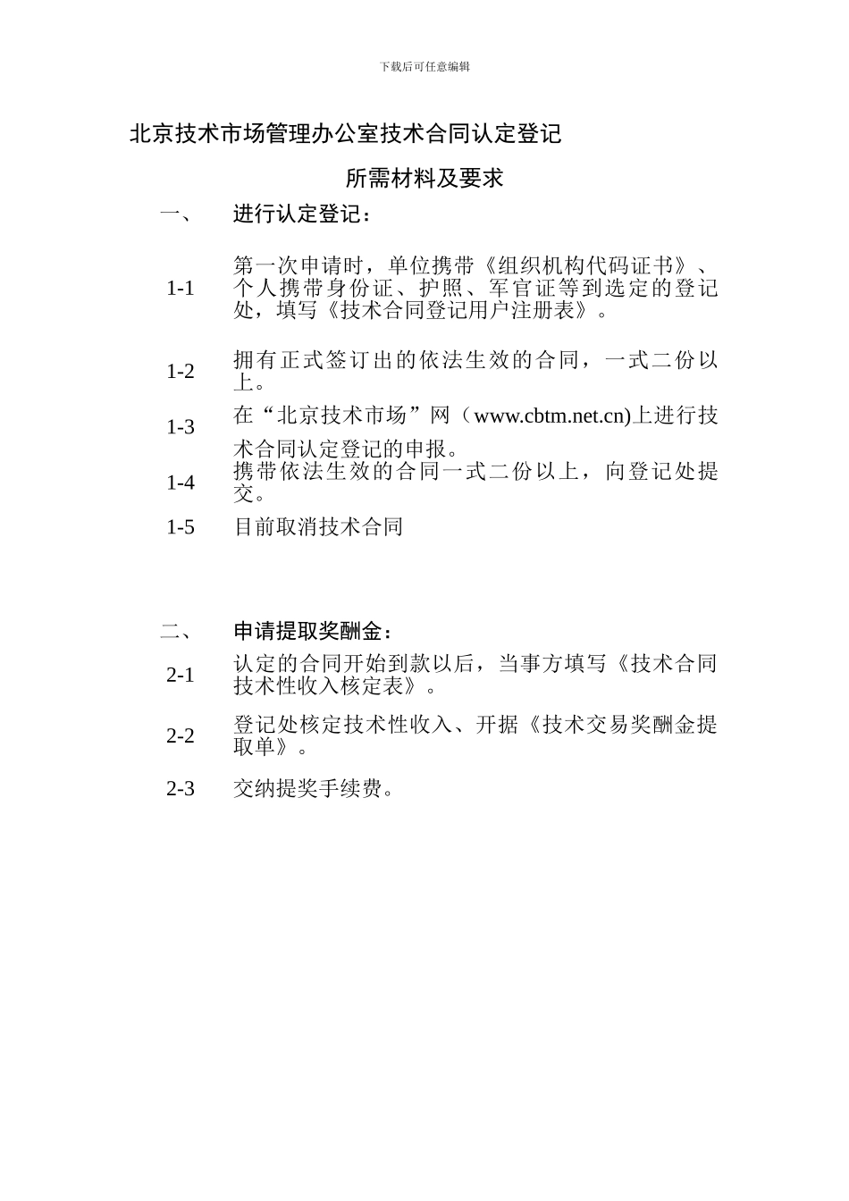 北京市科委-技术合同认定登记流程及须知_第1页