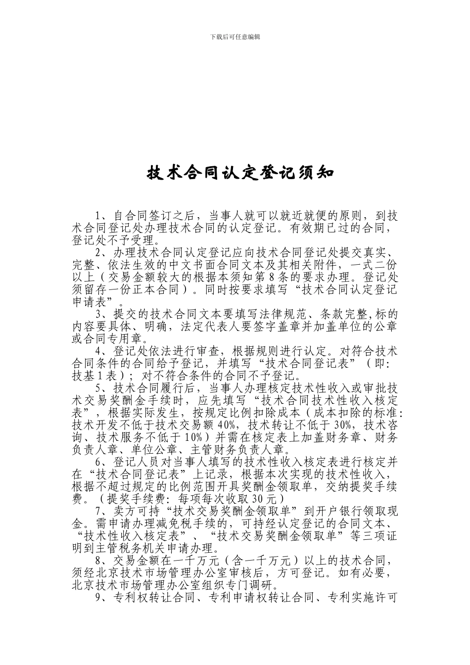 北京市科委-技术合同认定登记流程及须知_第2页