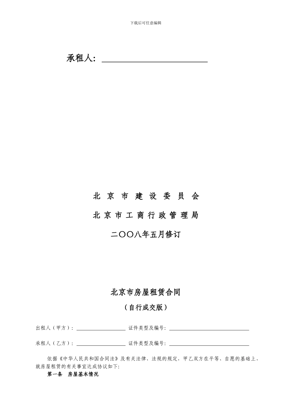 北京市房屋租赁合同(自行成交版)_第2页