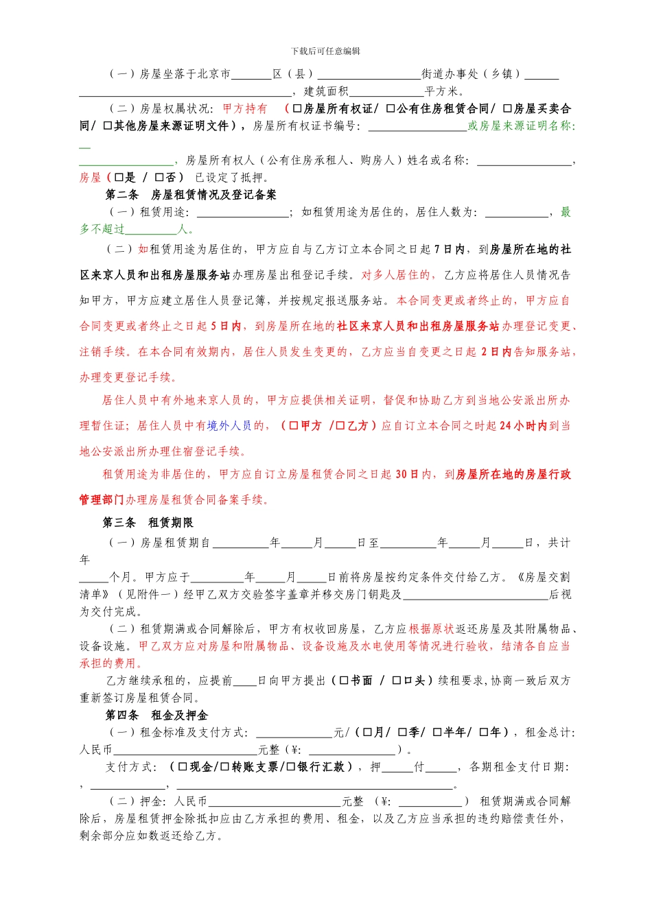 北京市房屋租赁合同(自行成交版)_第3页