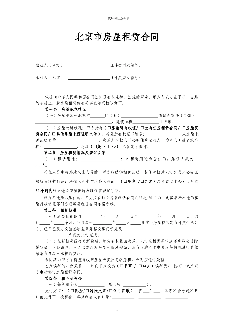 北京市租房合同范本_第1页