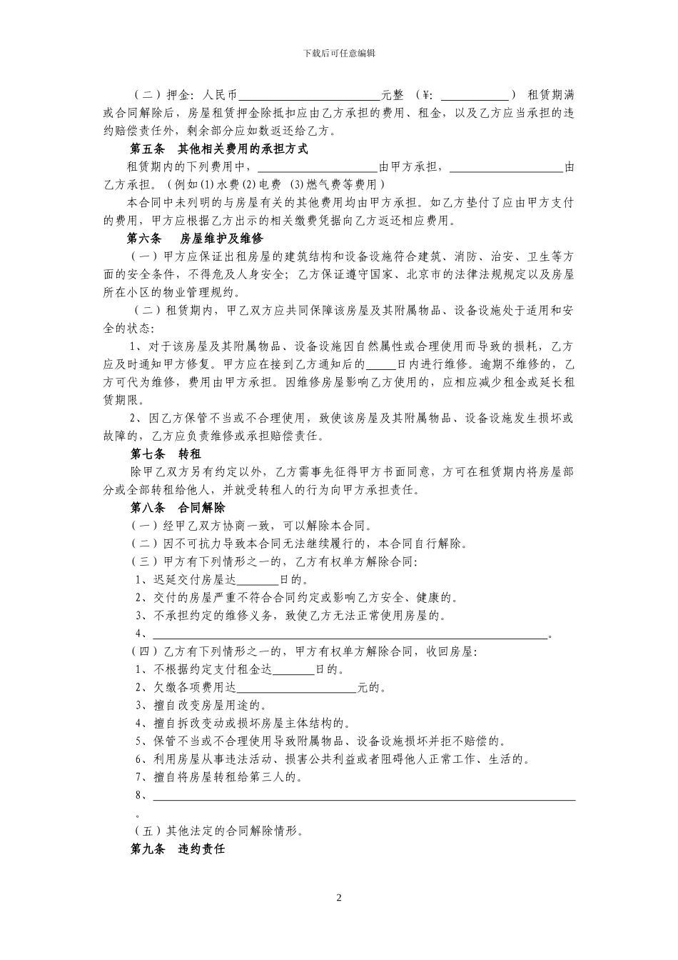 北京市租房合同范本_第2页