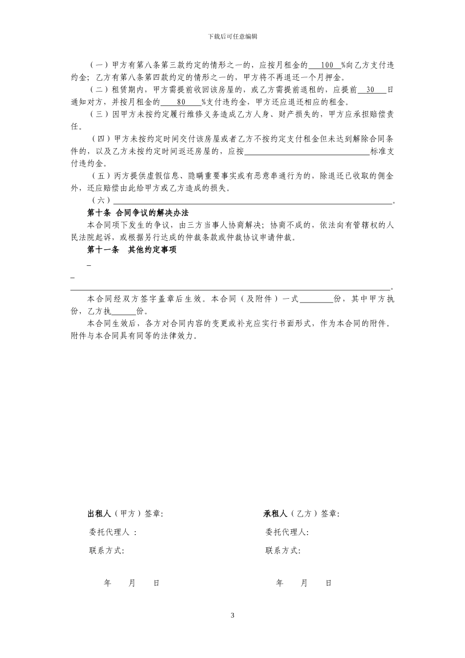 北京市租房合同范本_第3页