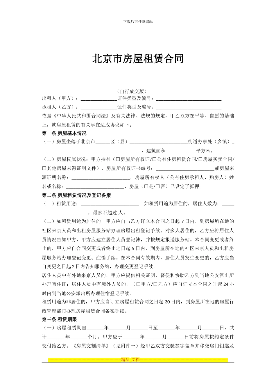 北京市租房合同_第1页