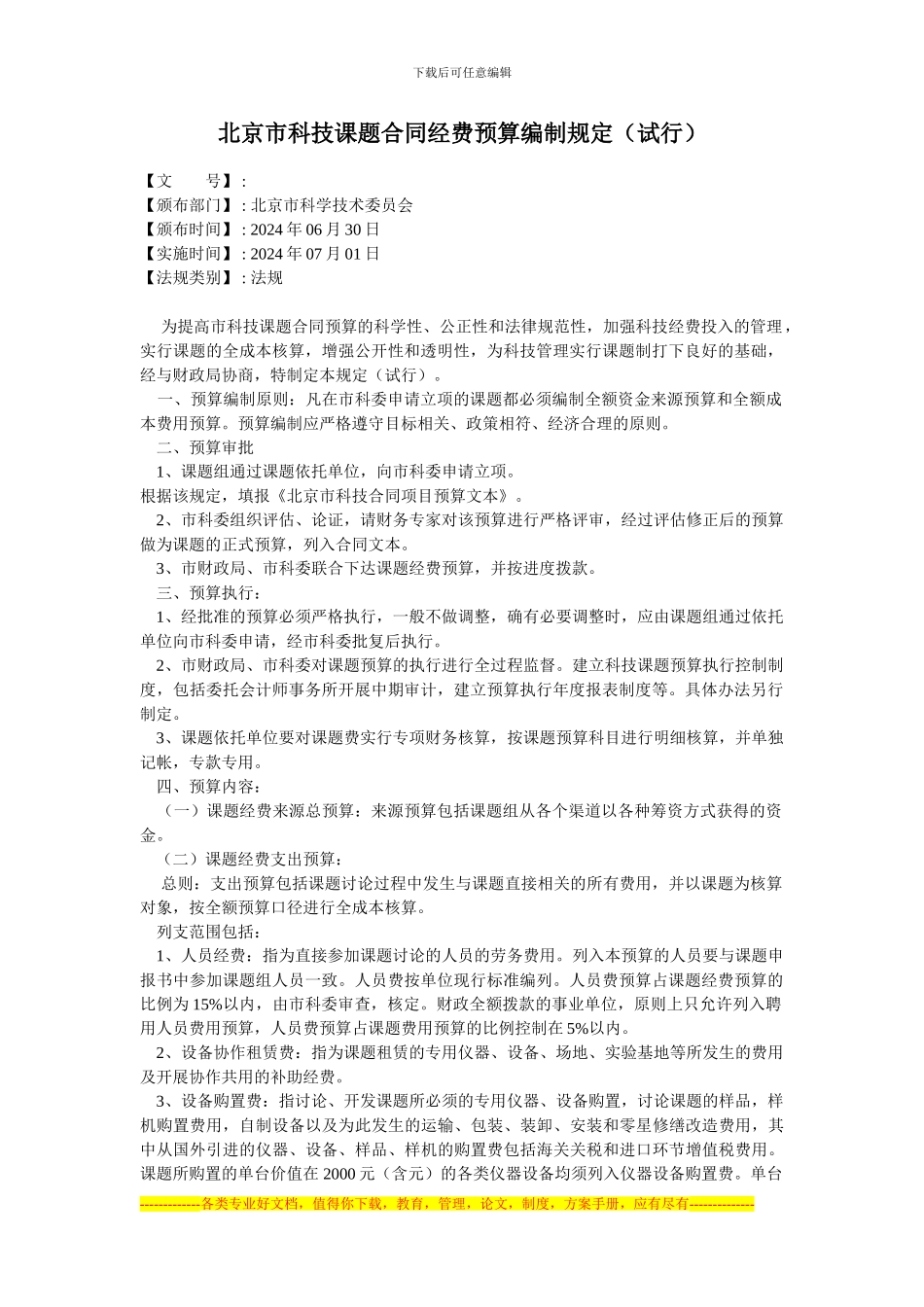 北京市科技课题合同经费预算编制规定_第1页