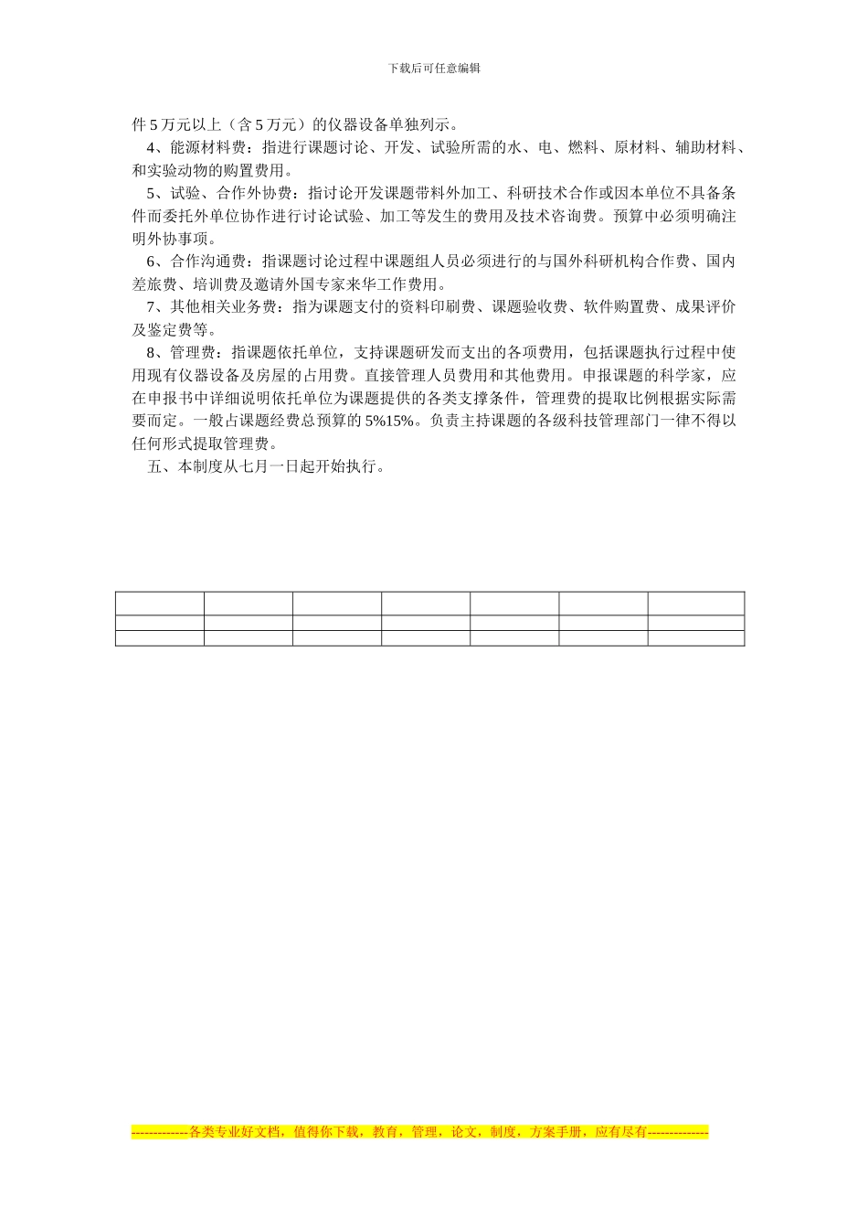 北京市科技课题合同经费预算编制规定_第2页