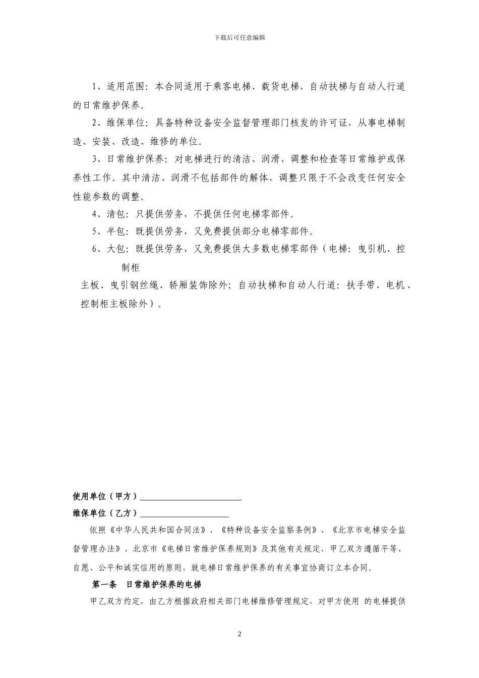 北京市电梯维修保养合同_第2页