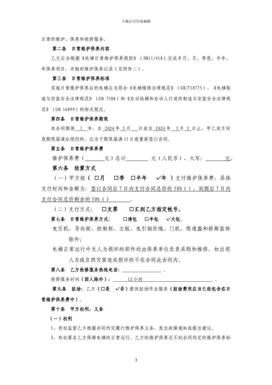 北京市电梯维修保养合同_第3页