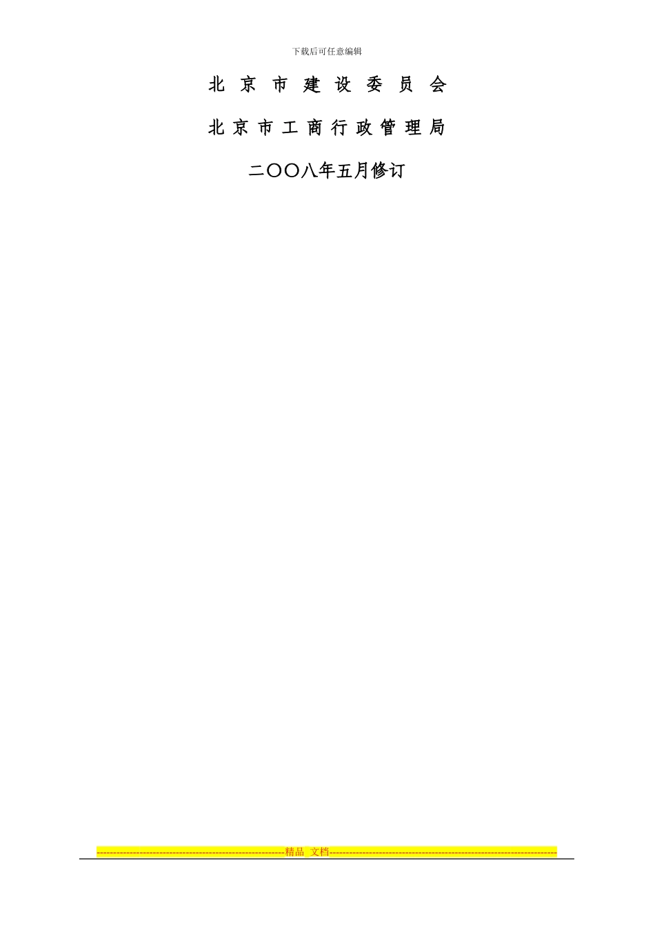 北京市房屋租赁合同范本租房合同-修改1_第2页