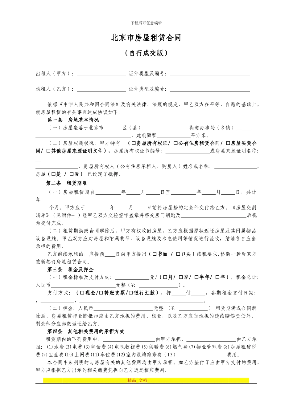 北京市房屋租赁合同范本租房合同-修改1_第3页