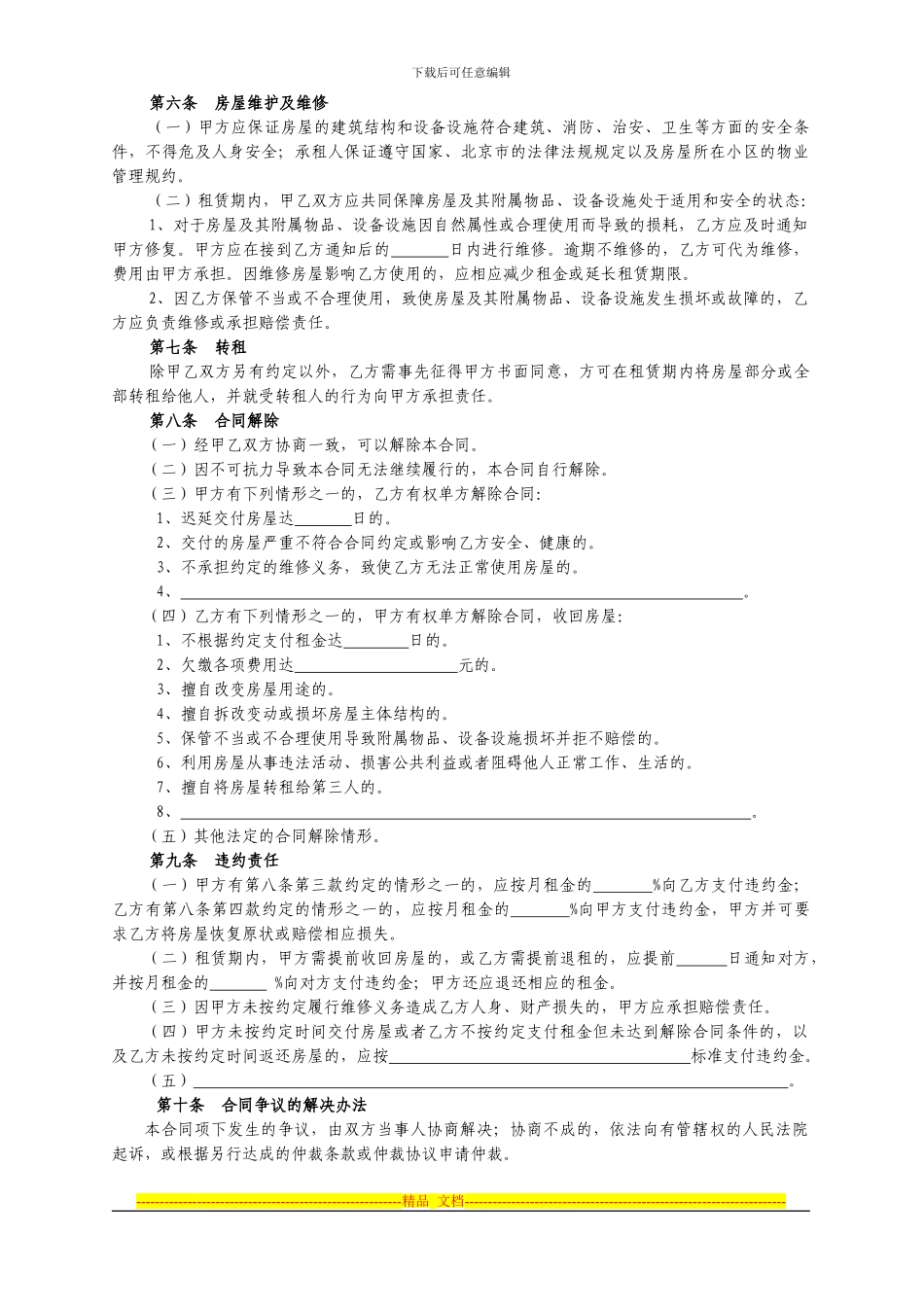 北京市租房合同范本2024_第2页