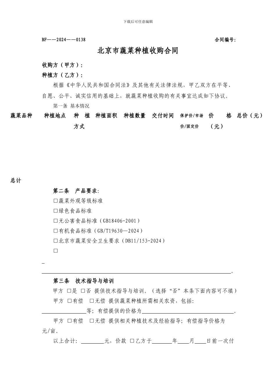 北京市蔬菜种植收购合同_第1页