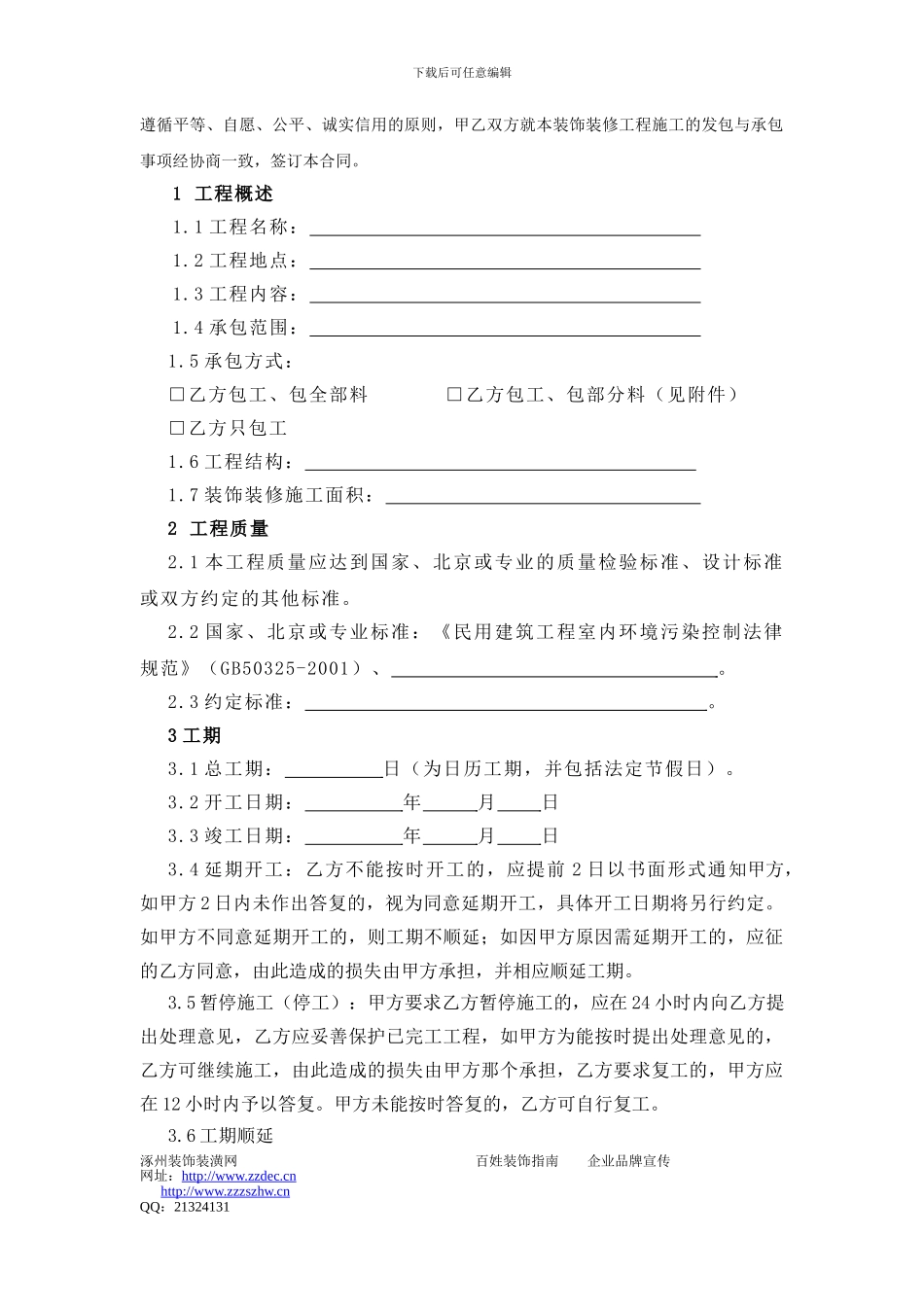 北京市装饰装修合同1_第3页