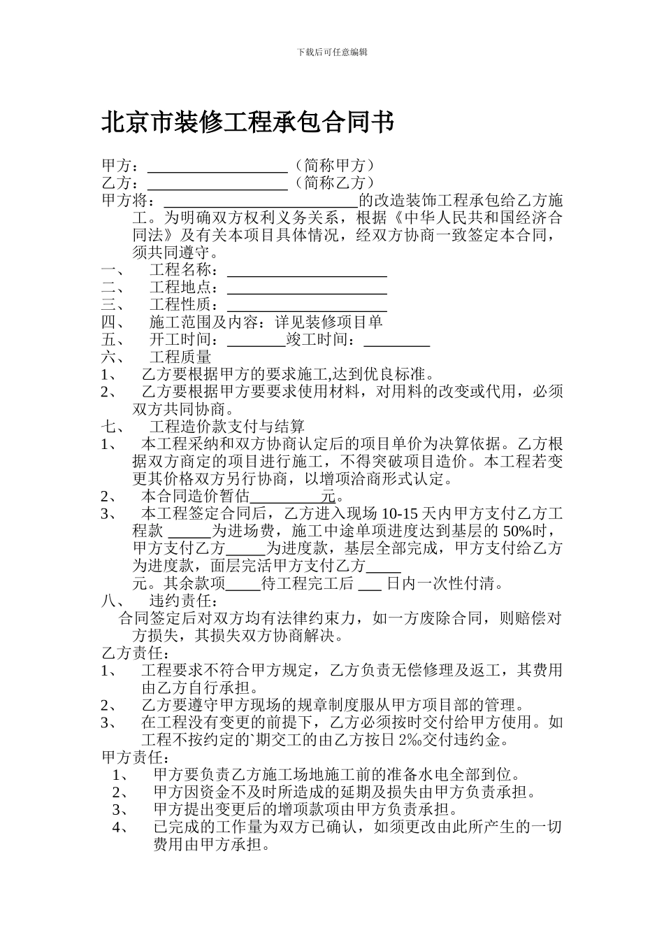 北京市装修工程承包合同书_第1页