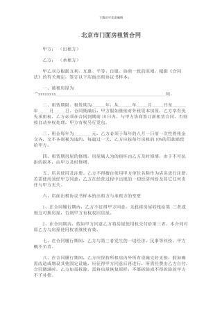 北京市门面房租赁合同