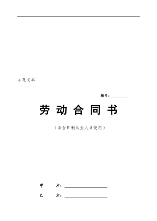 北京市非全日制劳动合同