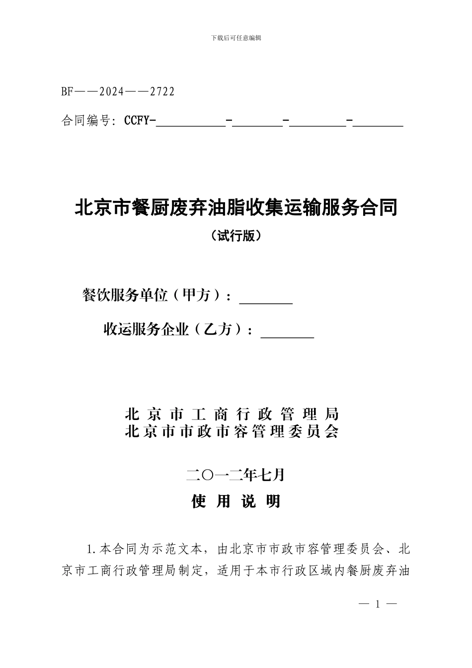 北京市餐厨废弃油脂收集运输服务合同_第1页