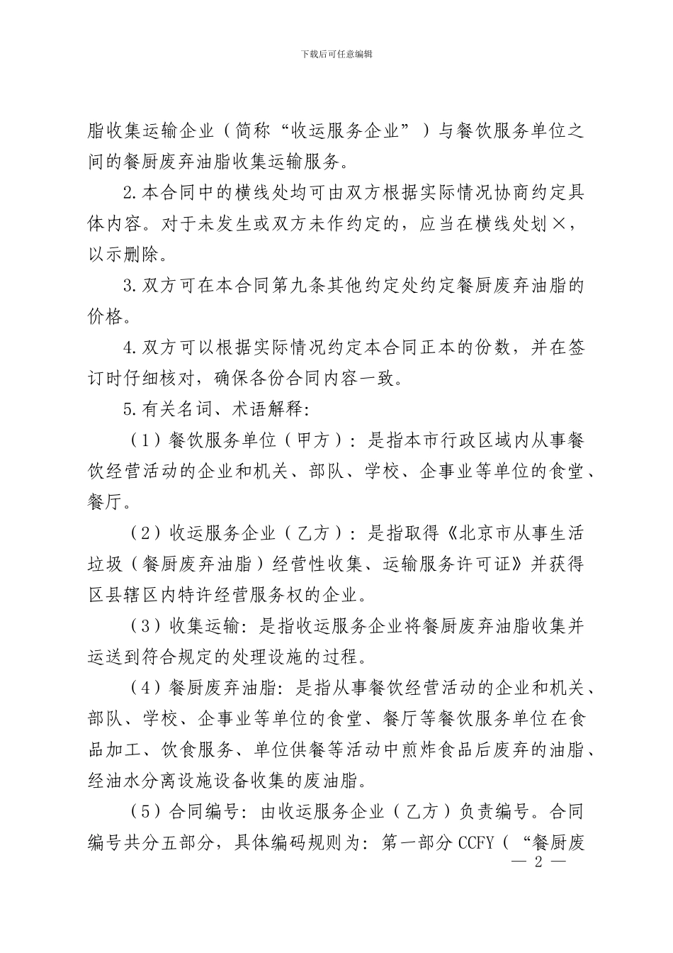北京市餐厨废弃油脂收集运输服务合同_第2页