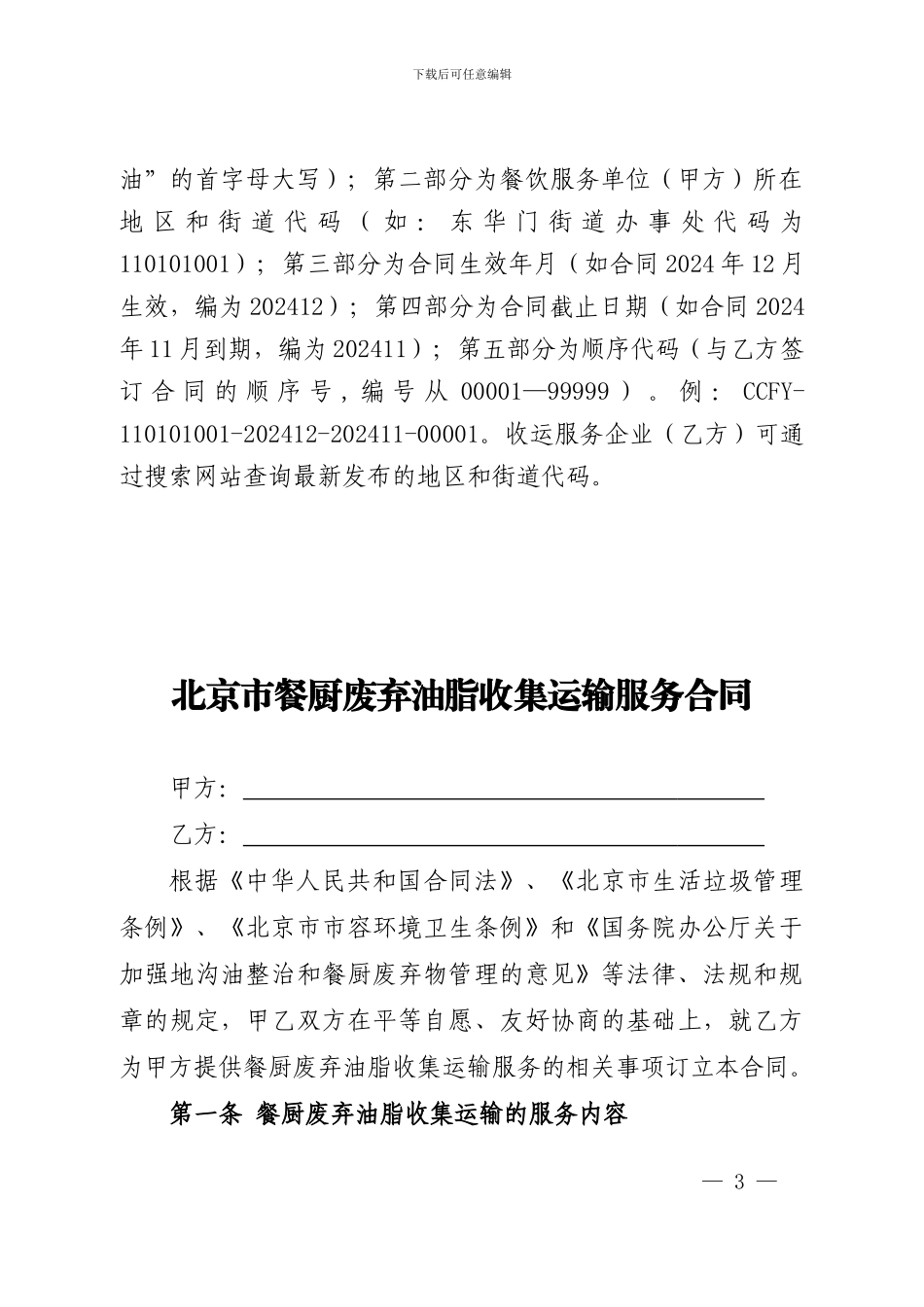 北京市餐厨废弃油脂收集运输服务合同_第3页