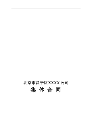 北京市昌平区集体合同范本