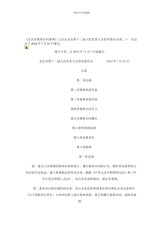 北京市集体合同条例