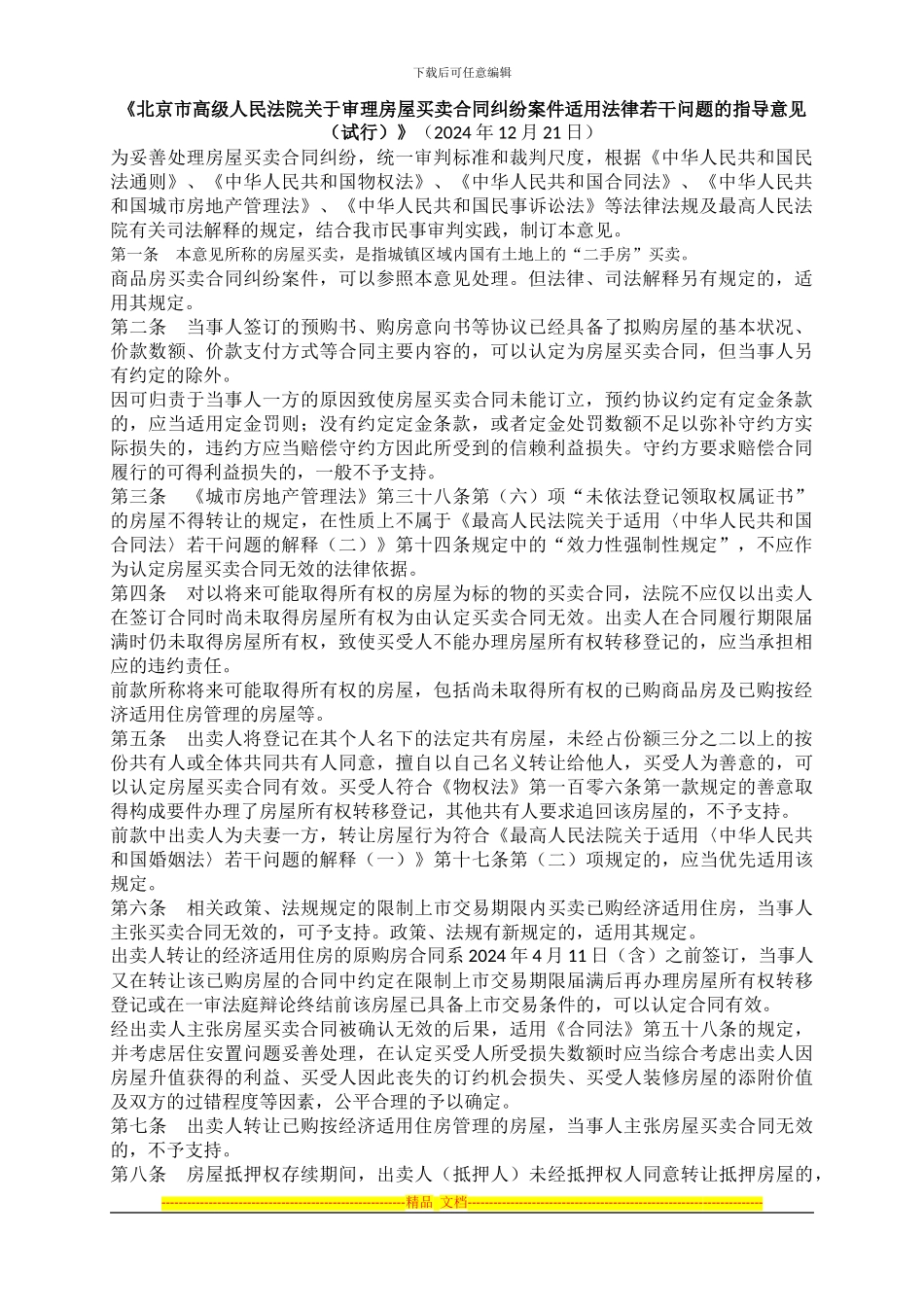 北京市高院审理房屋买卖合同纠纷案件指导意见_第1页