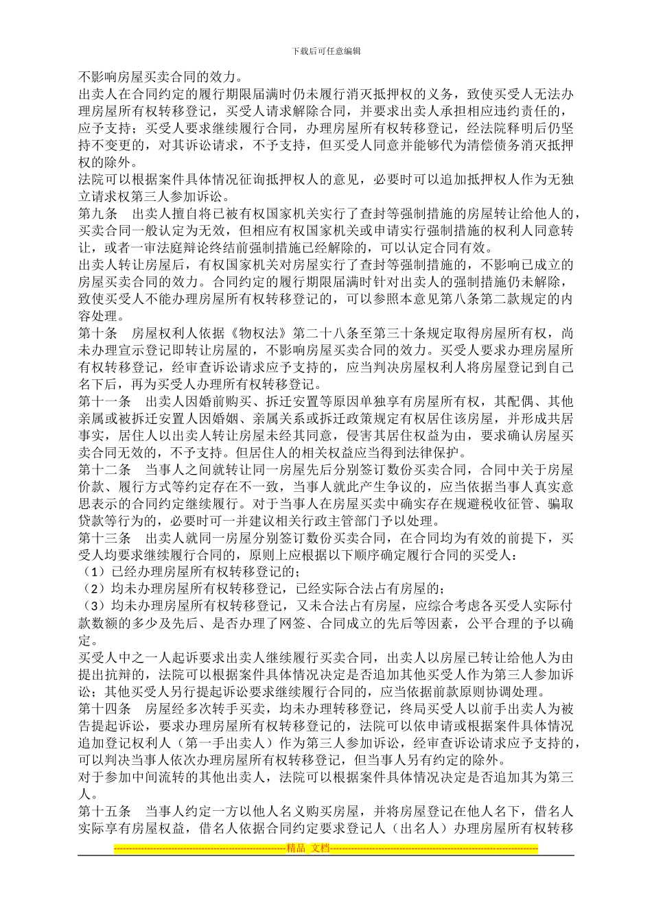 北京市高院审理房屋买卖合同纠纷案件指导意见_第2页