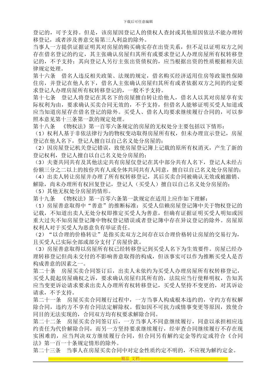 北京市高院审理房屋买卖合同纠纷案件指导意见_第3页