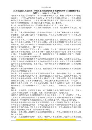 北京市高院审理房屋买卖合同纠纷案件指导意见