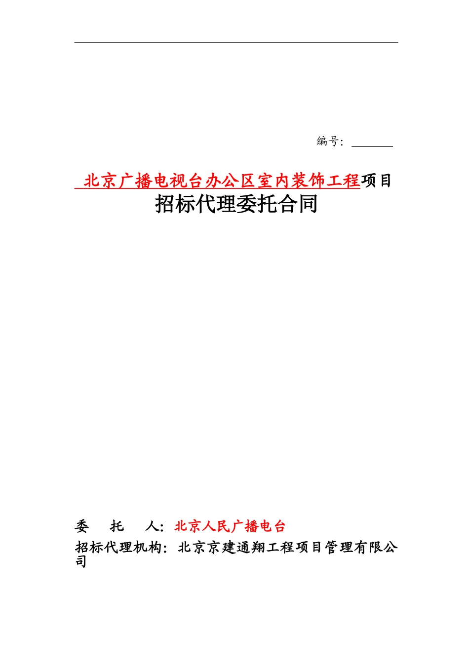 北京广播电台代理委托合同_第1页
