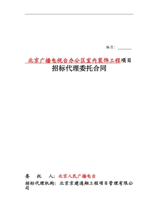 北京广播电台代理委托合同