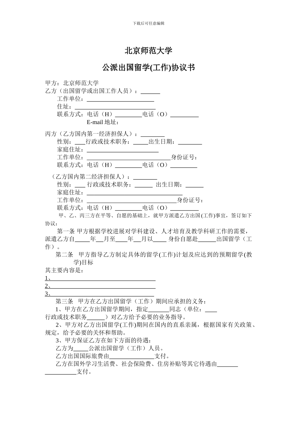 北京师范大学公派出国留学协议书_第1页