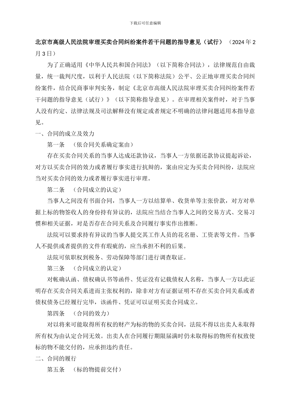 北京市高院审理买卖合同纠纷案件指导意见_第1页